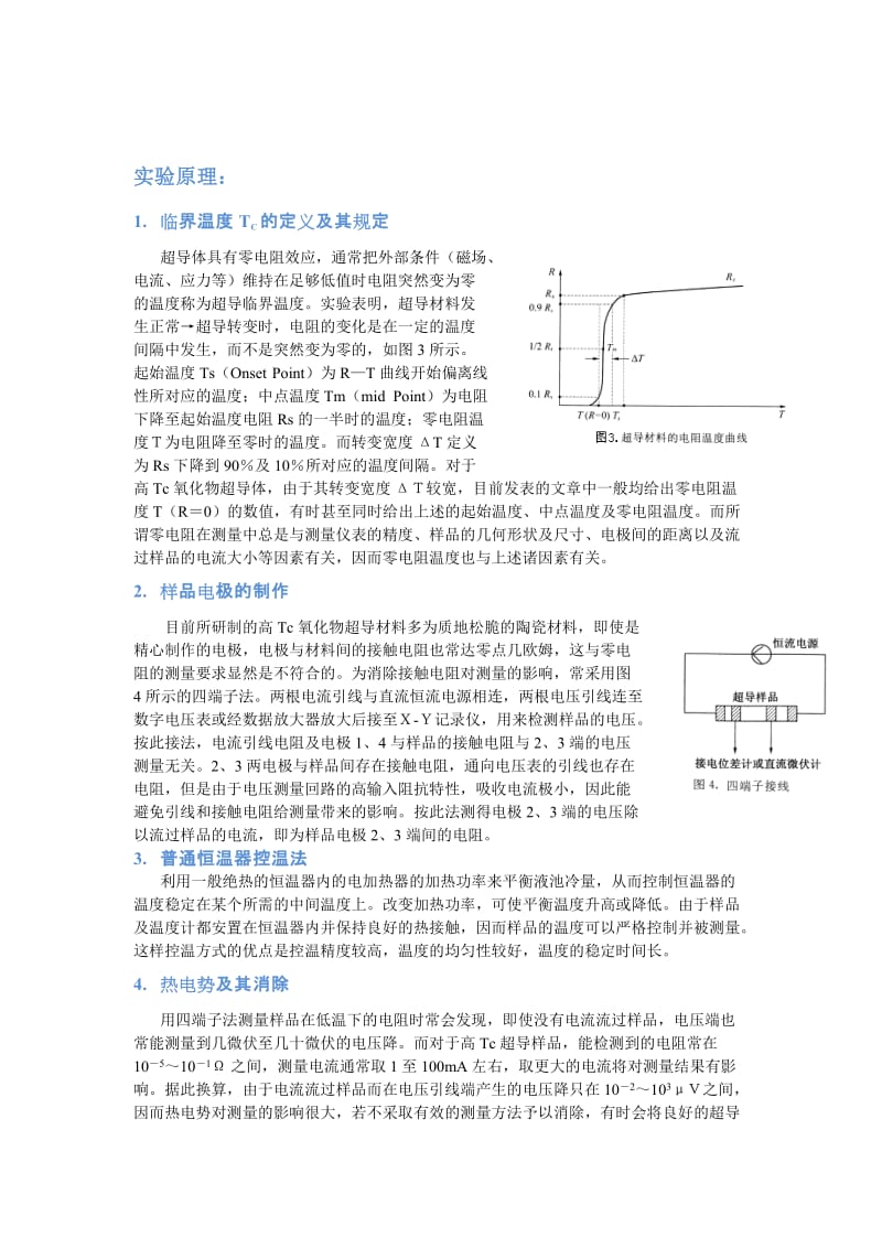 高临界温度超导体临界温度的电阻测量法.doc_第2页