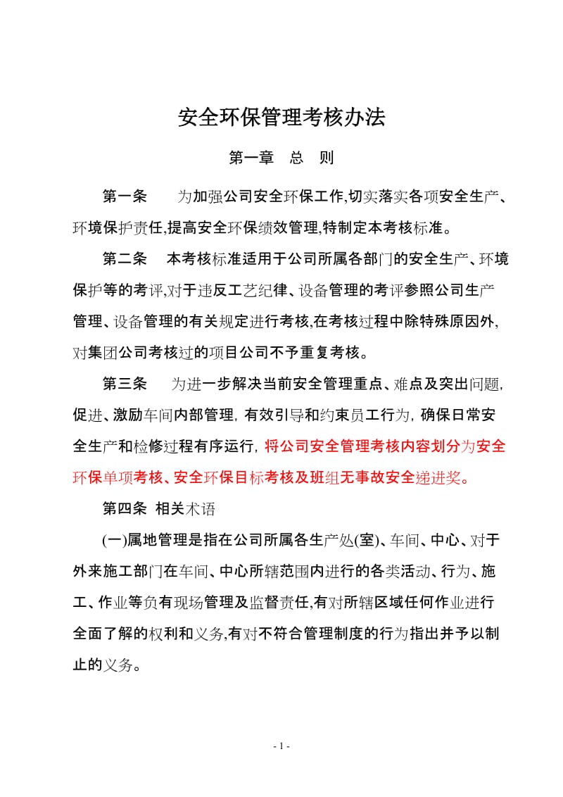 2019安全环保管理考核办法.doc_第1页