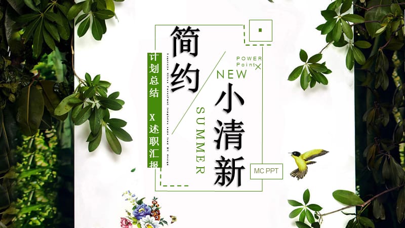 绿色简约小清新个人ppt简历模板.pptx_第1页