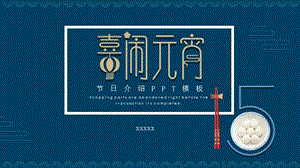 蓝色中国风元宵节节日介绍通用PPT模板.pptx