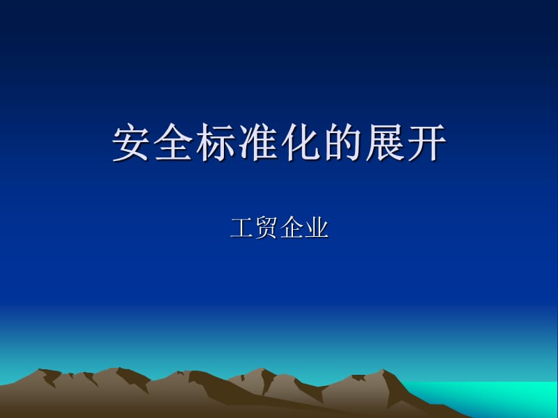 工贸企业安全标准化的展开.ppt_第1页