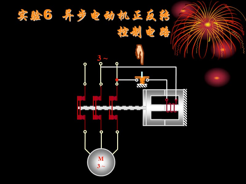 实验6异步电动机正反转控制电路.ppt_第1页