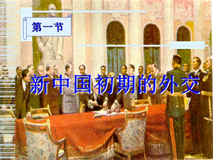 新中国初期的外交(历史教学课件).ppt
