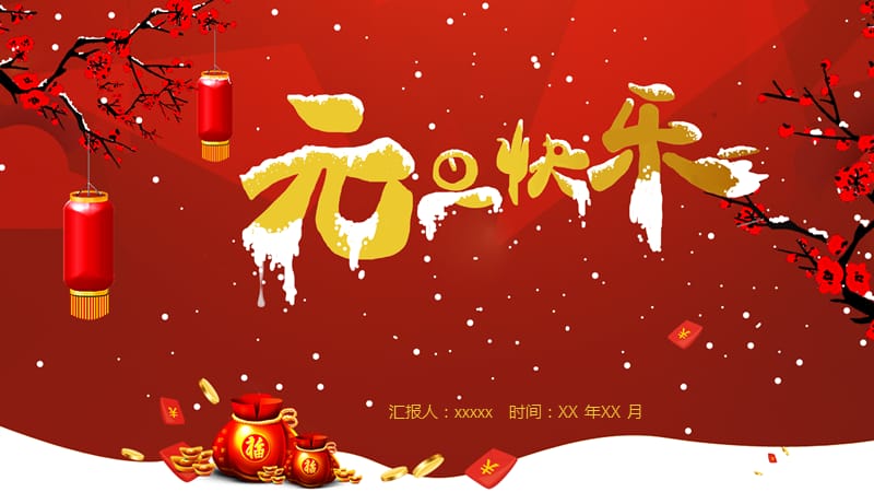 欢庆元旦节日跨年PPT模板.pptx_第1页