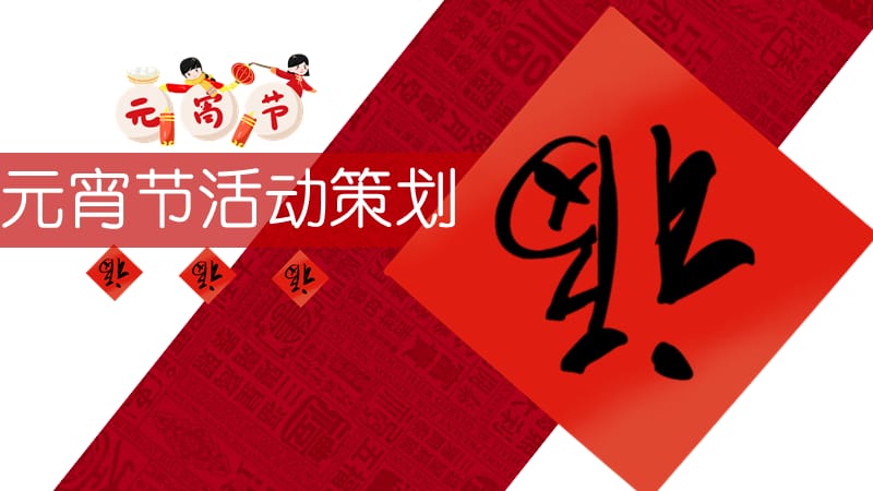 中国风红色元旦节活动策划.pptx_第1页
