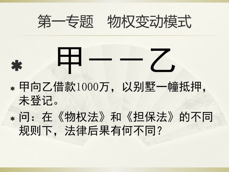 物权法专题讲座.ppt_第2页