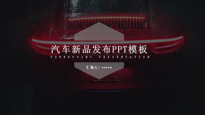 高端炫酷汽车新品发布PPT.pptx_第1页
