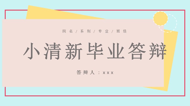 不规则创意小清新毕业答辩PPT模板.pptx_第1页