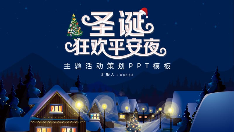 蓝色圣诞节主题活动策划PPT模板.pptx_第1页