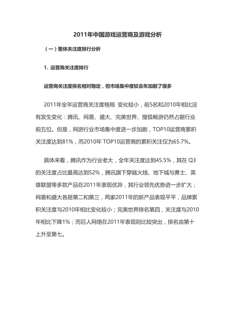 2011年中国游戏运营商及游戏分析.doc_第1页