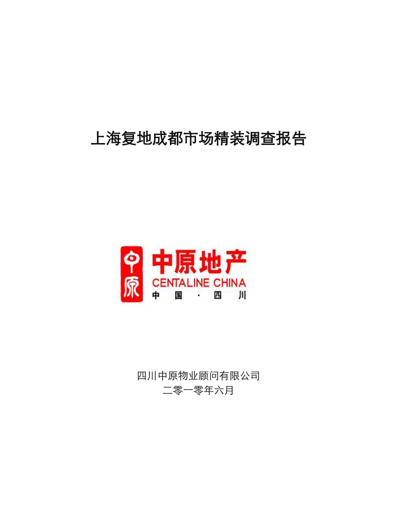2010上海复地成都市场精装调查报告.doc_第1页