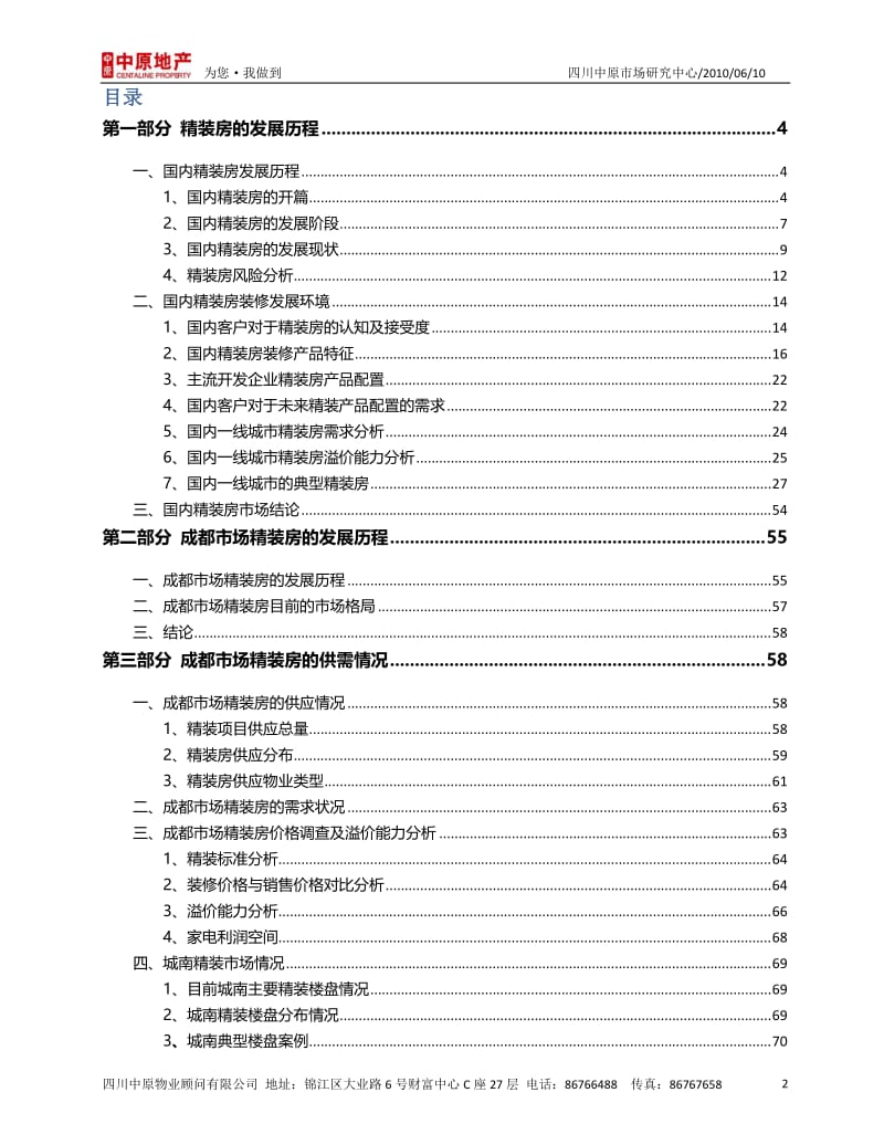 2010上海复地成都市场精装调查报告.doc_第2页