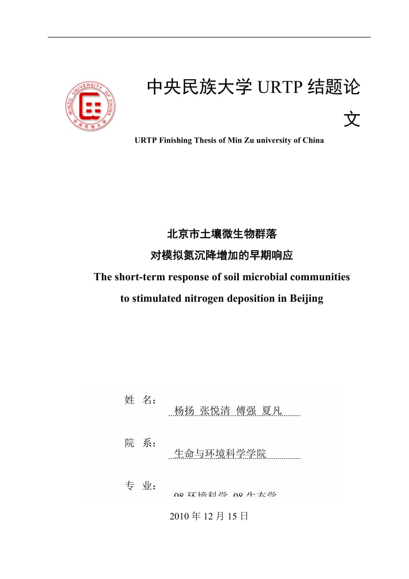 北京市土壤微生物对模拟氮沉降增加的早期响应结题论文.doc_第1页