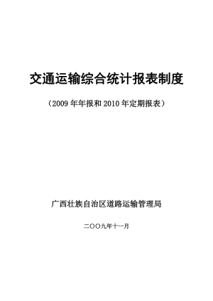广西2010年交通运输综合统计报表制度.doc