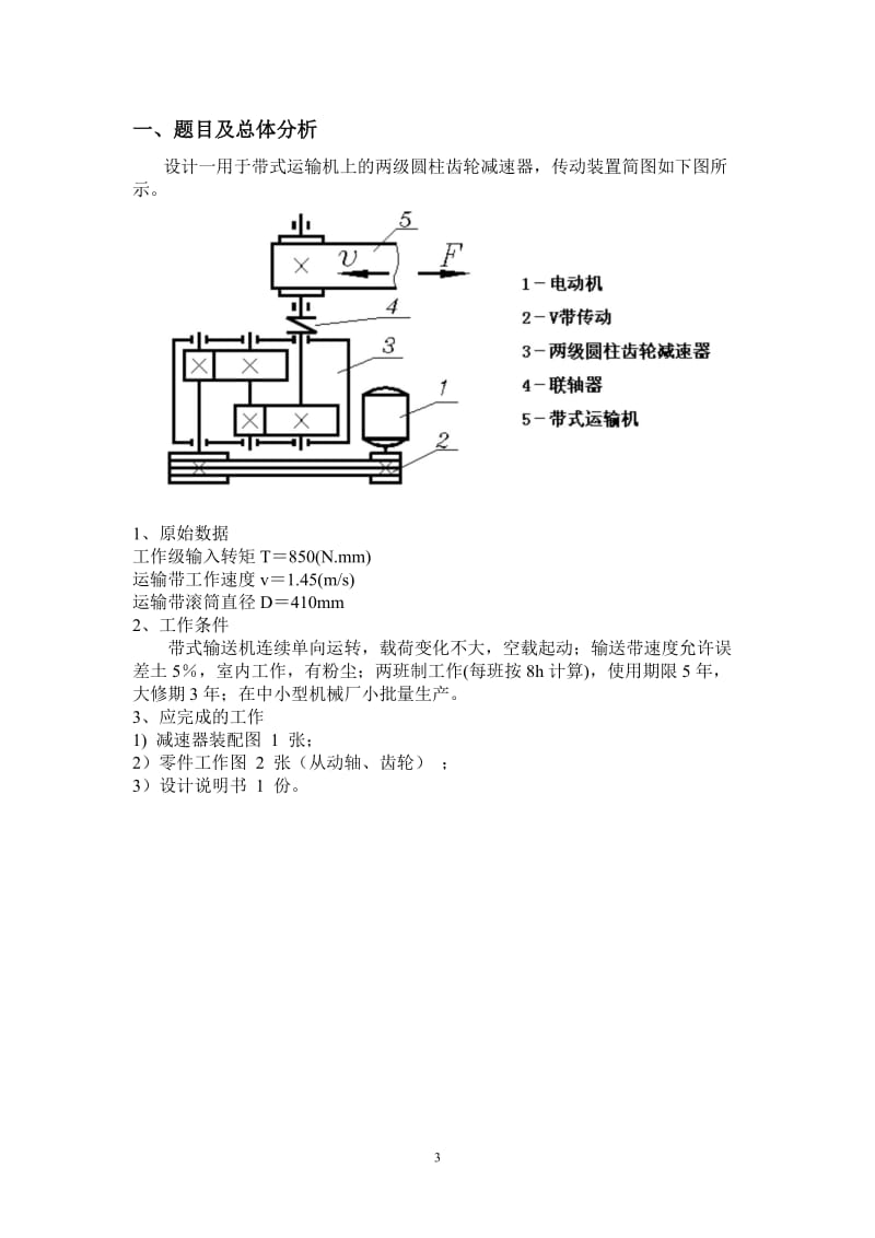 带式运输机上的两级圆柱齿轮减速器设计计算说明书(组1).doc_第3页