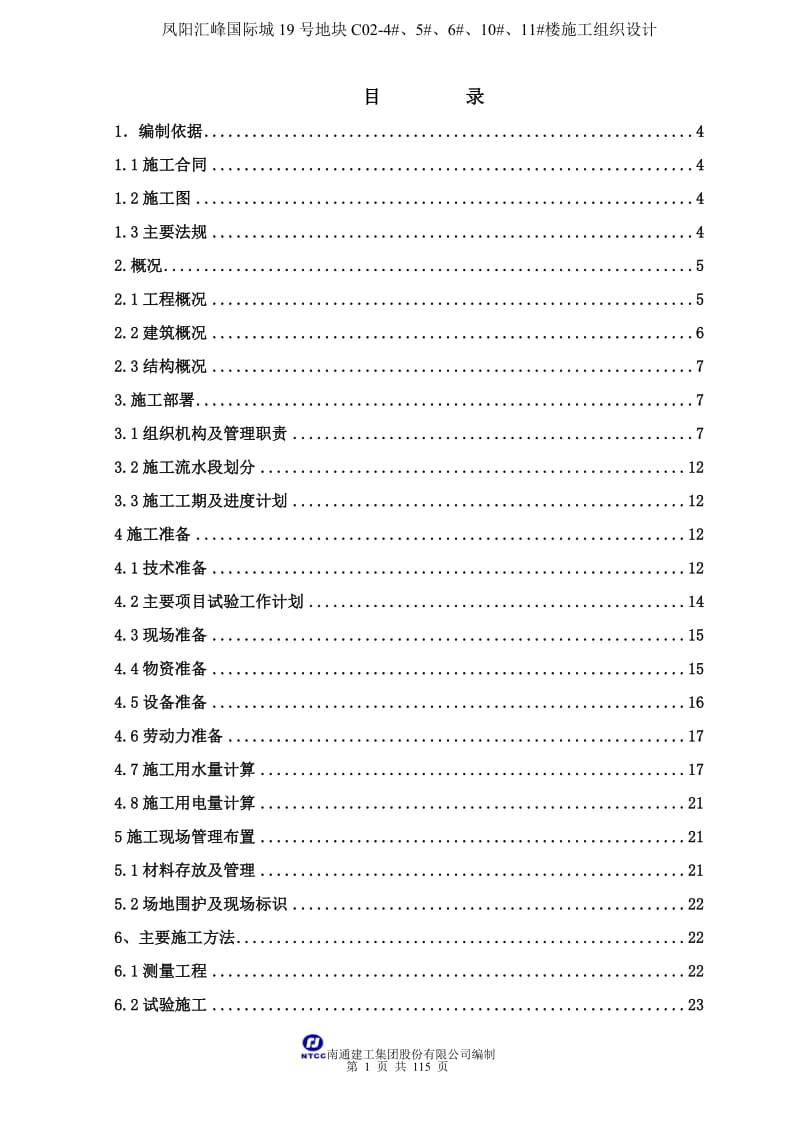 汇峰国际城四期施工组织设计.doc_第1页