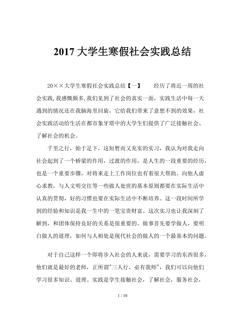 2017大学生寒假社会实践总结.doc_第1页