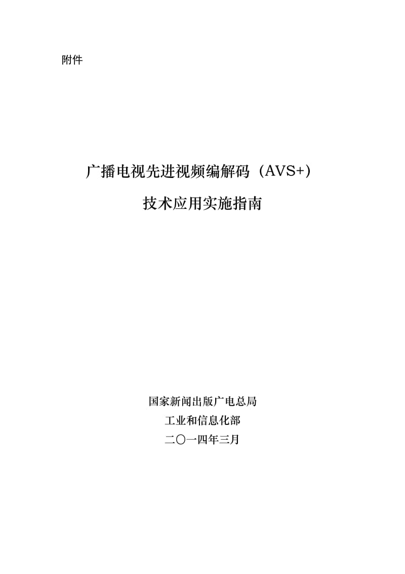 广播电视先进视频编解码(AVS+)_技术应用实施指南.doc_第1页