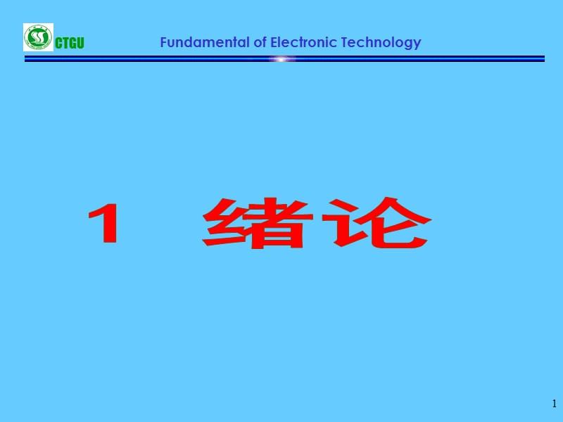 电子技术基础(模拟部分).ppt_第1页