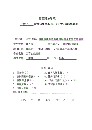 浅析网络营销存在的问题及未来发展预测毕业设计.doc