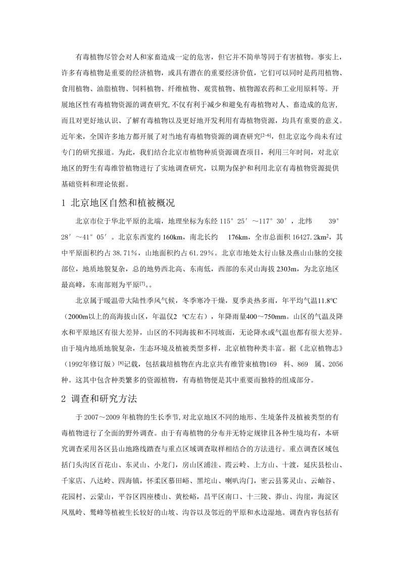 北京市野生有毒植物资源调查研究.doc_第2页