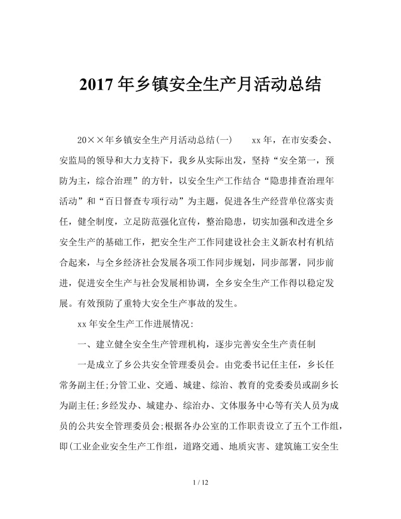 2017年乡镇安全生产月活动总结.doc_第1页