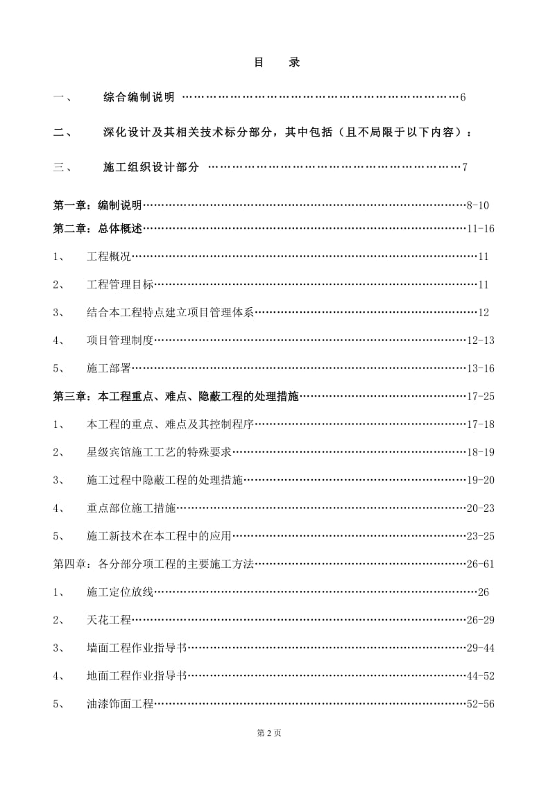 北京华贸中心丽思卡尔顿酒店精装修工程投标文件（119页） .doc_第2页