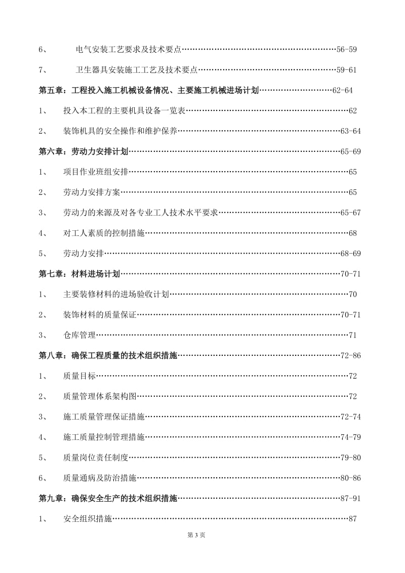 北京华贸中心丽思卡尔顿酒店精装修工程投标文件（119页） .doc_第3页