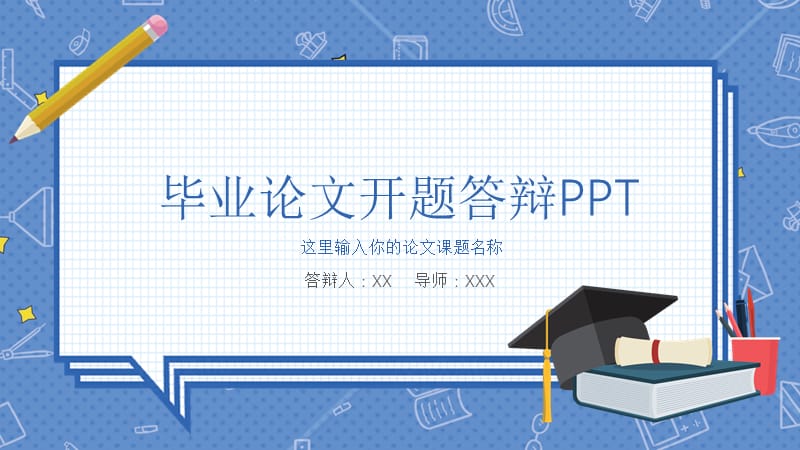 毕业论文开题答辩PPT.pptx_第1页