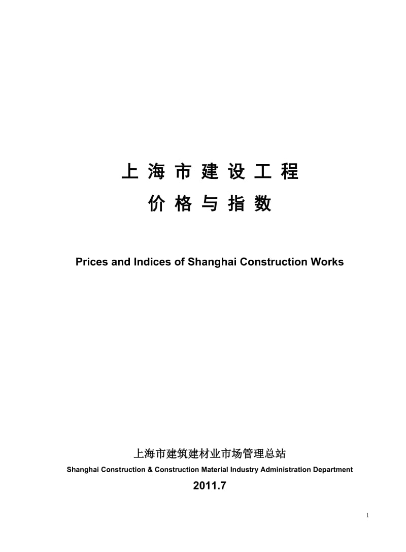 上海市建设工程2011年上半年造价指数261p.doc_第1页