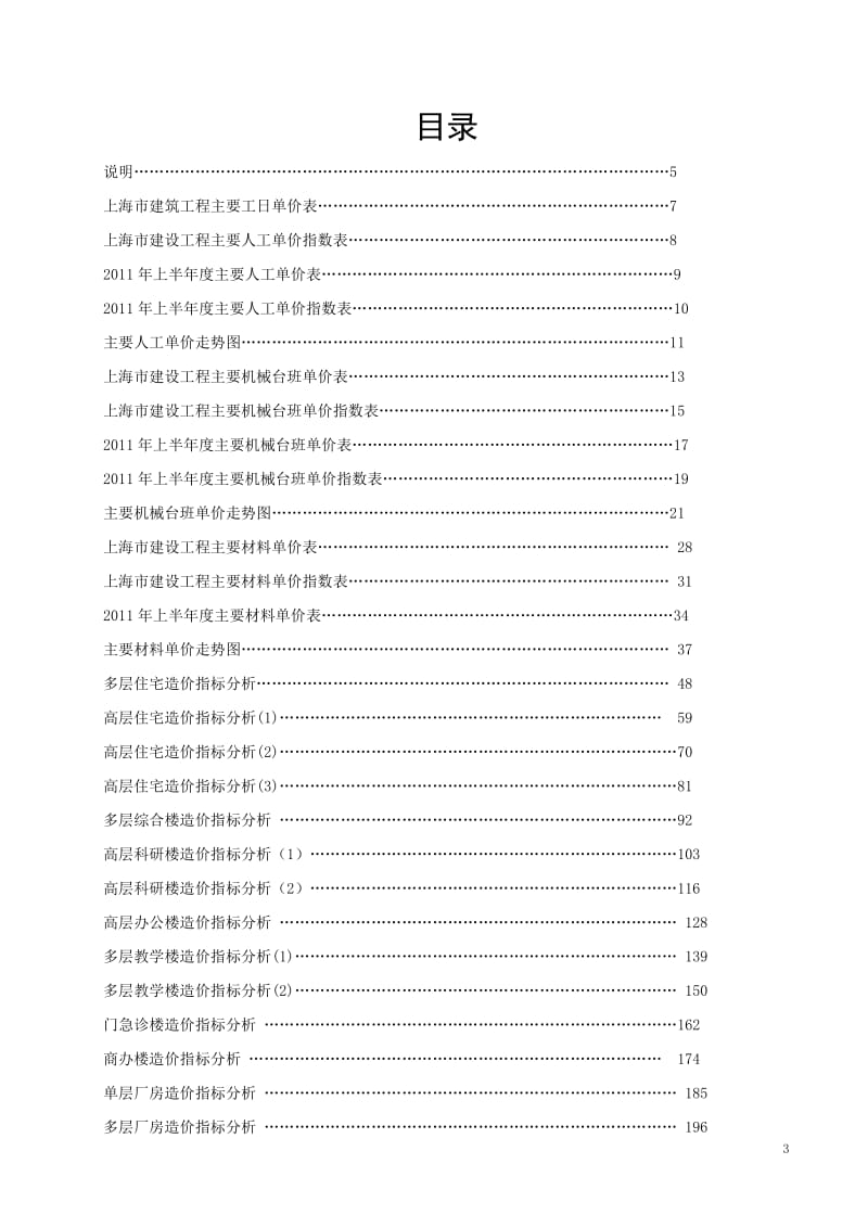 上海市建设工程2011年上半年造价指数261p.doc_第3页