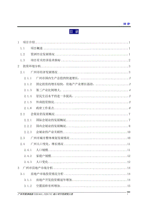 广州琶洲项目可行性研究报告(168页） .doc