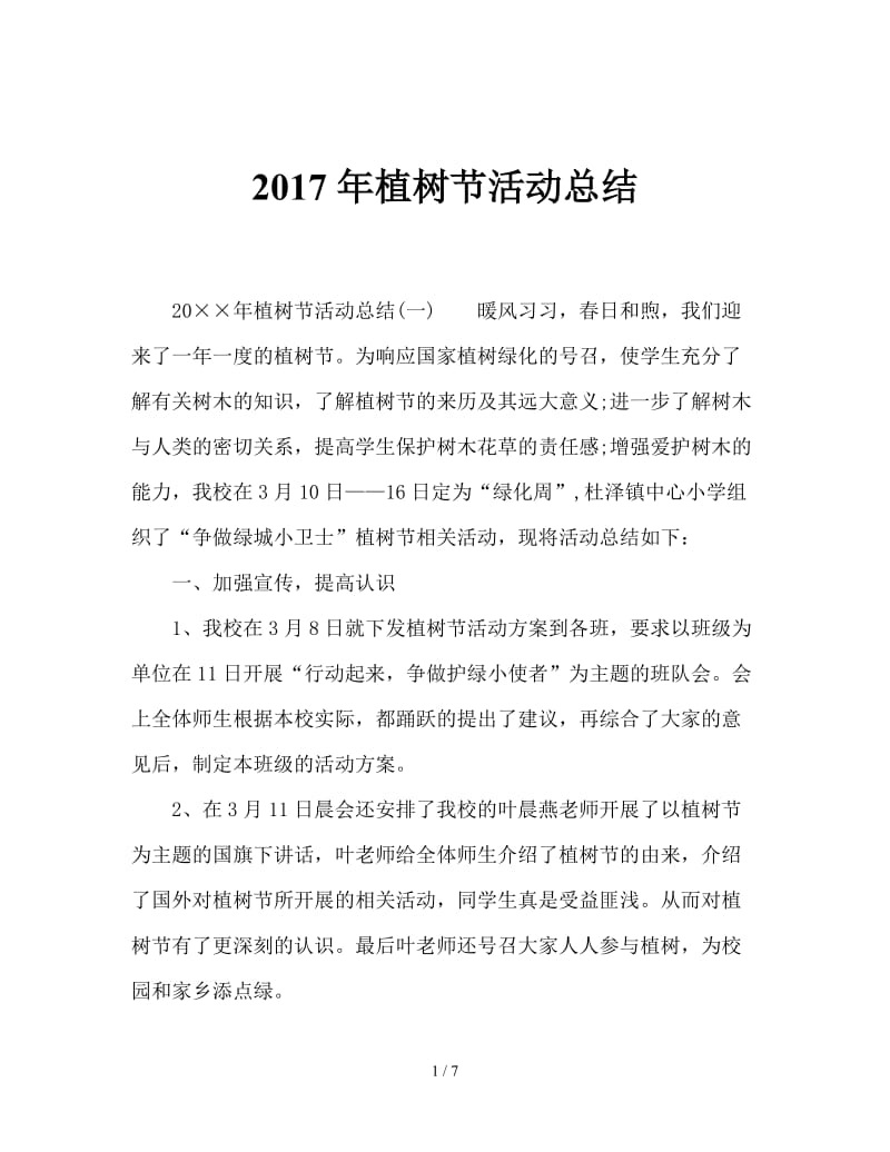 2017年植树节活动总结.doc_第1页