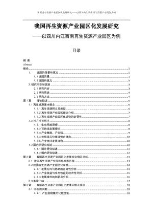 我国再生资源产业园区化发展研究.doc