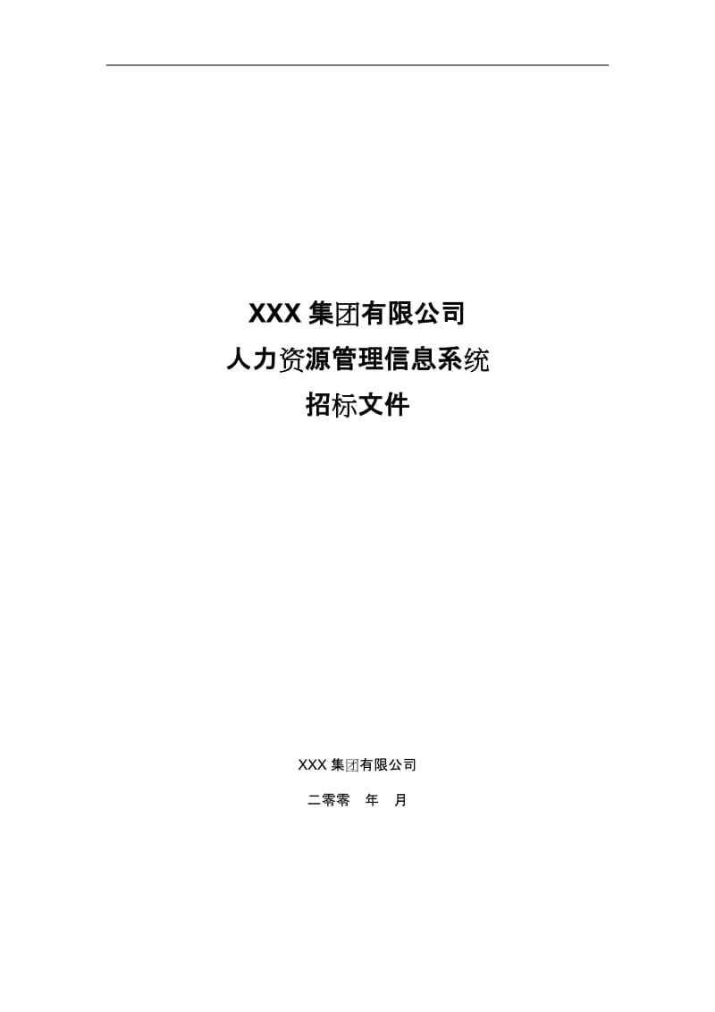 XXX集团有限公司人力资源管理信息系统招标文件.doc_第1页
