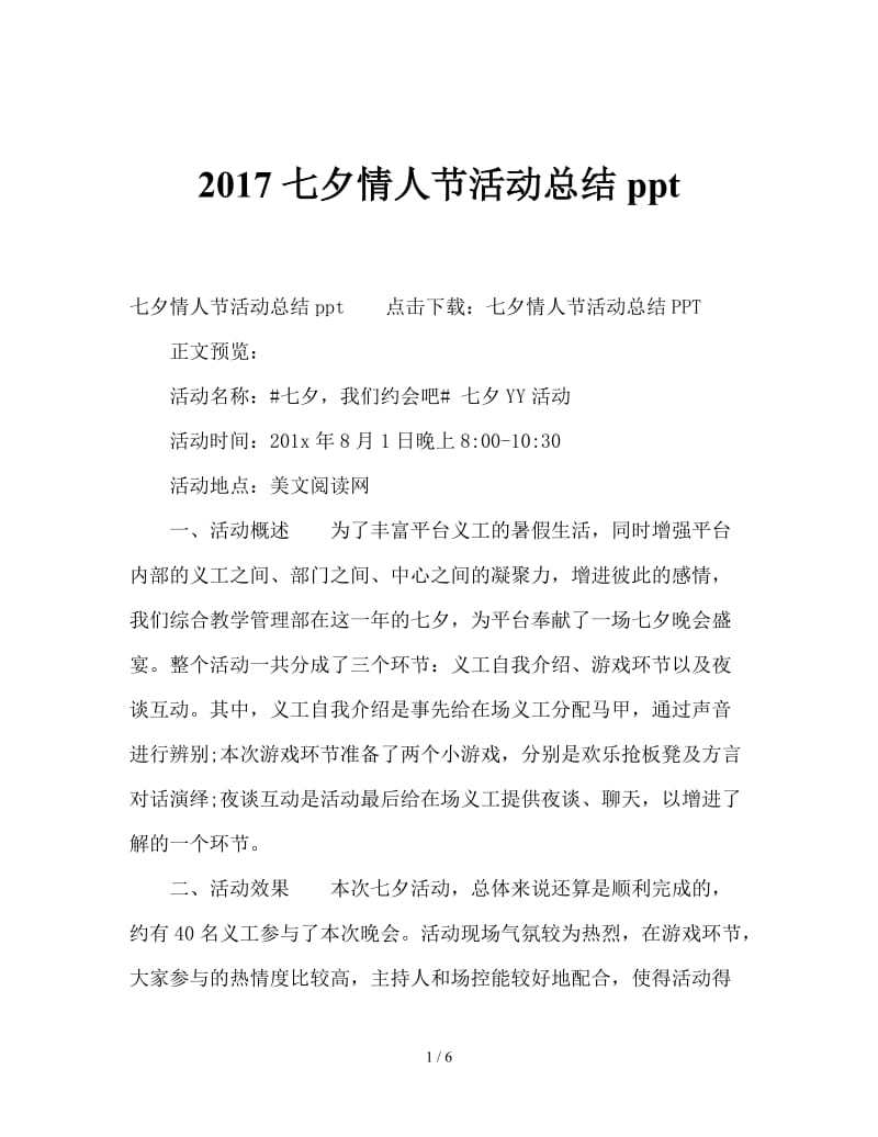2017七夕情人节活动总结ppt.doc_第1页