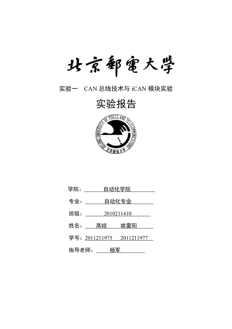 CAN总线技术与iCAN模块实验报告.doc_第1页