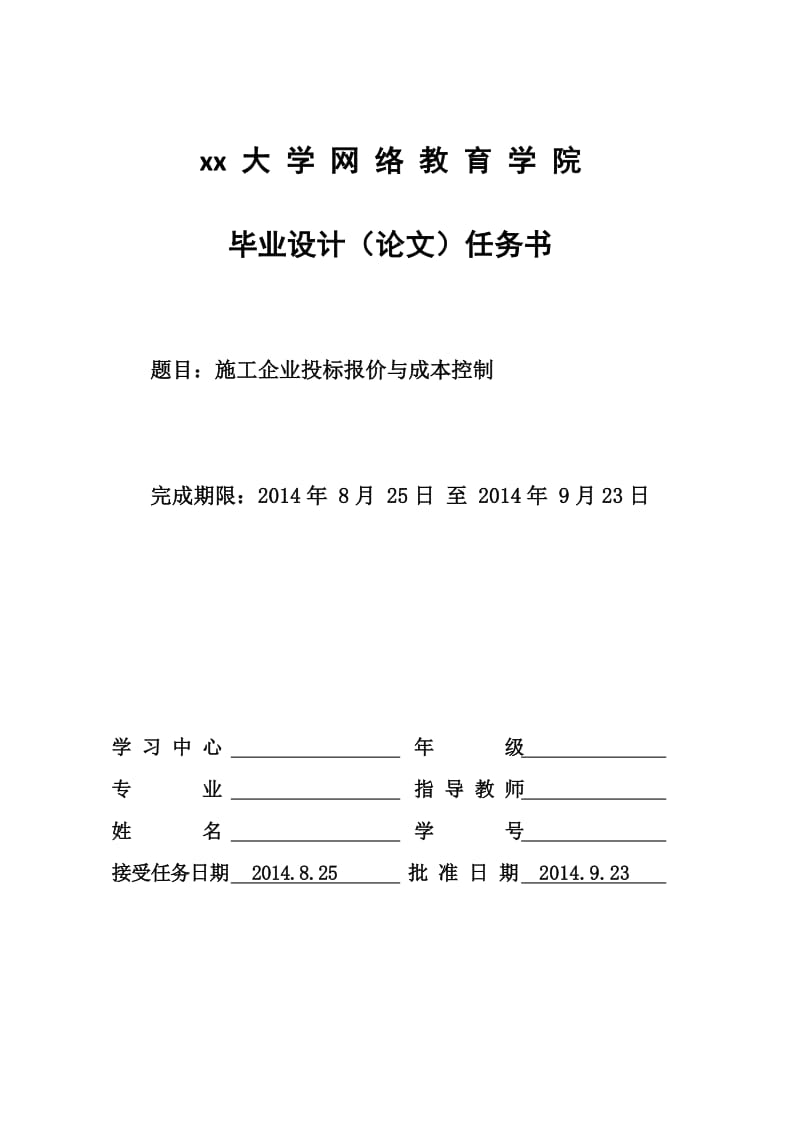 建筑工施工企业投标报价与成本控制毕业设计论文.doc_第1页