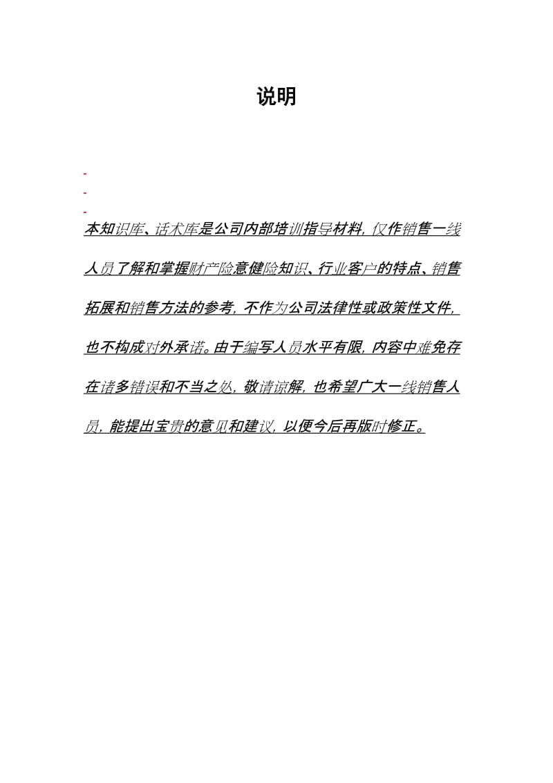 中国平安保险公司培训精编知识库、话术库.doc_第2页