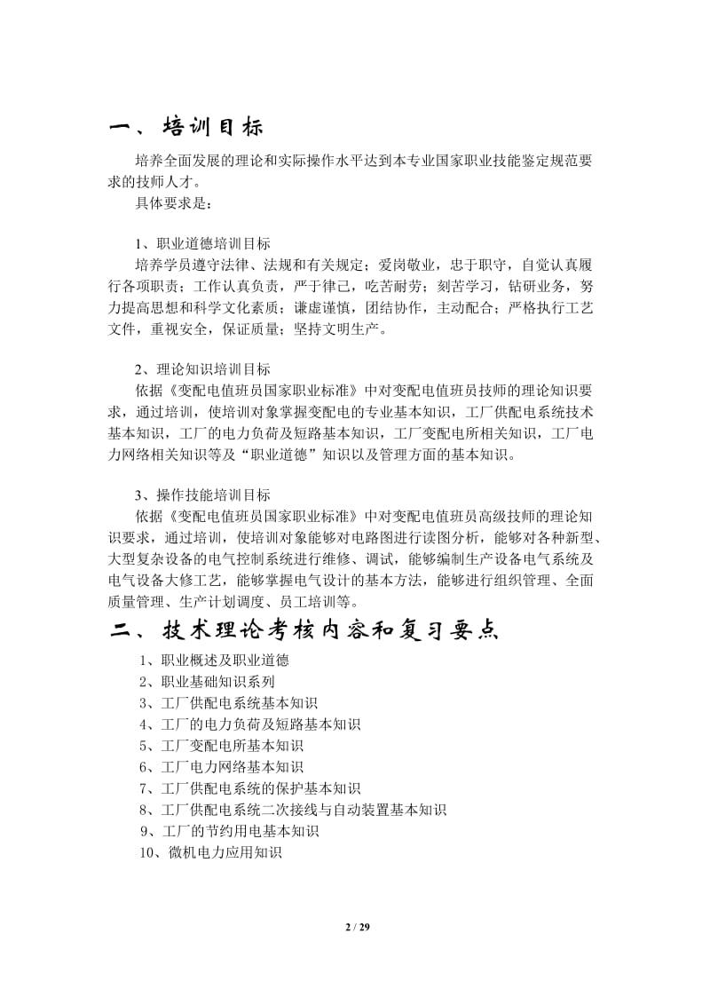 变电站值班员高级技师(京唐)形成性测试.doc_第2页