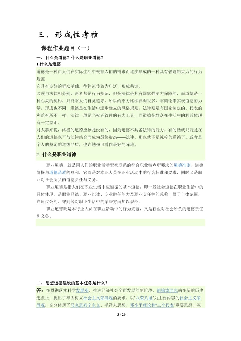 变电站值班员高级技师(京唐)形成性测试.doc_第3页