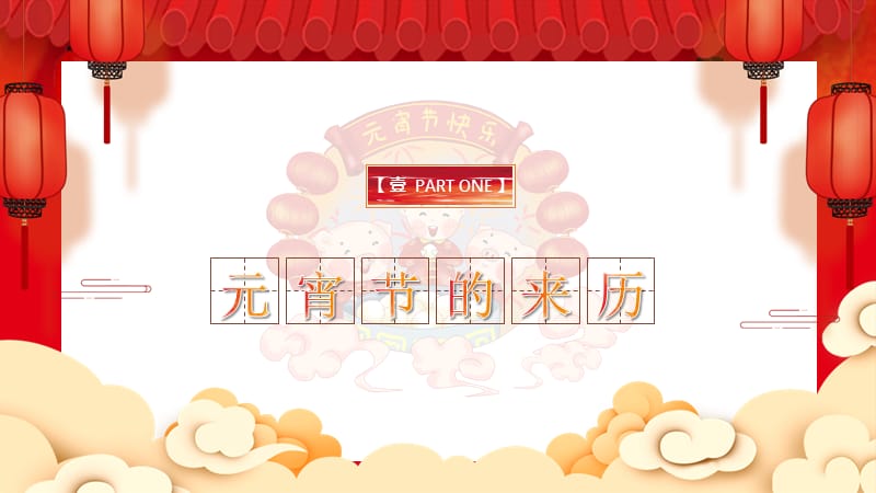 中国传统佳节元宵节文化介绍PPT模板.pptx_第3页