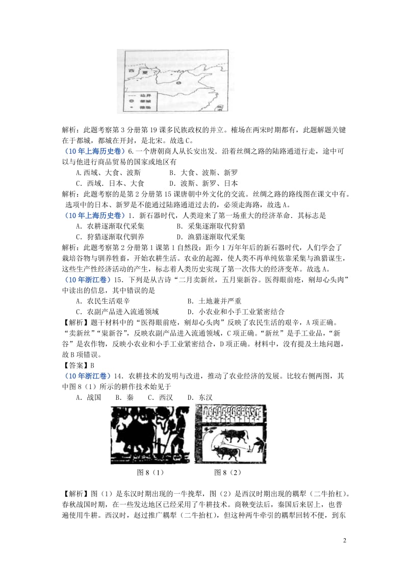 2010年高考历史试题分类汇编——古代中国经济的基本结构与特点.doc_第2页