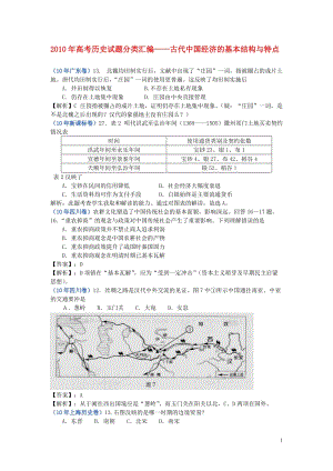 2010年高考历史试题分类汇编——古代中国经济的基本结构与特点.doc