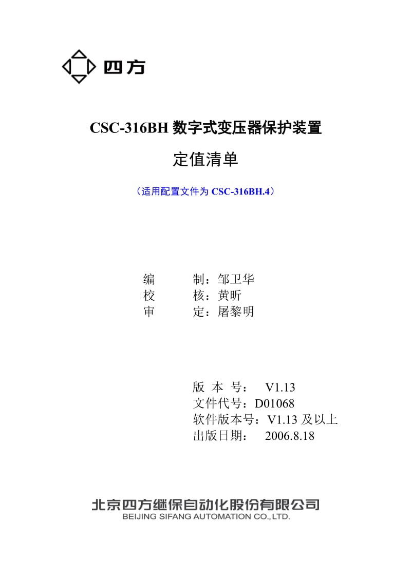 CSC-316BH.4数字式变压器保护装置定值清单V1.13-D01068.doc_第1页