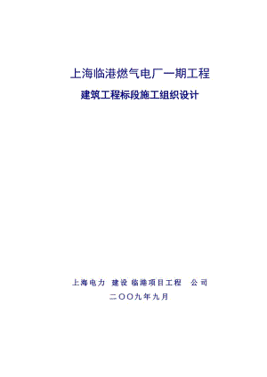 临港燃机电厂建筑工程标段施工组织设计.doc