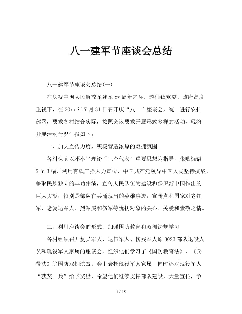 八一建军节座谈会总结.doc_第1页