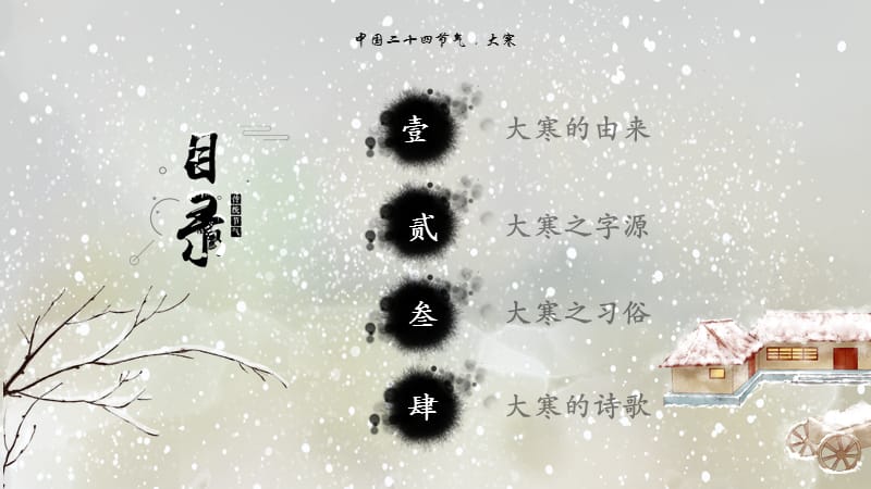 中国二十四节气之大寒PPT清新冬季雪花说课.pptx_第2页