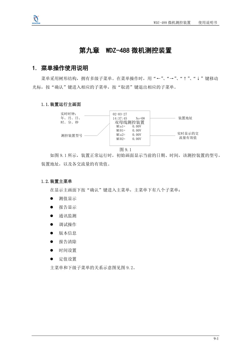 WDZ-488微机测控装置使用说明书.doc_第1页