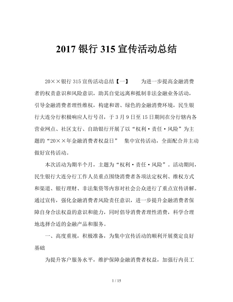2017银行315宣传活动总结.doc_第1页